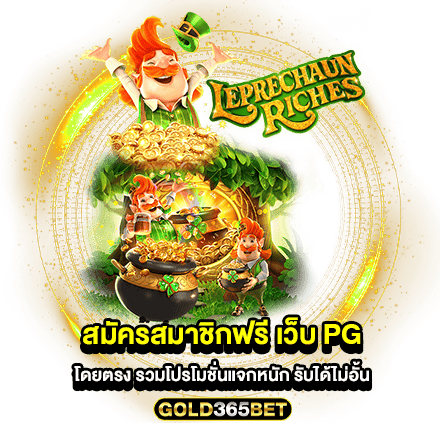 สมัครสมาชิกฟรี เว็บ pg โดยตรง รวมโปรโมชั่นแจกหนัก รับได้ไม่อั้น