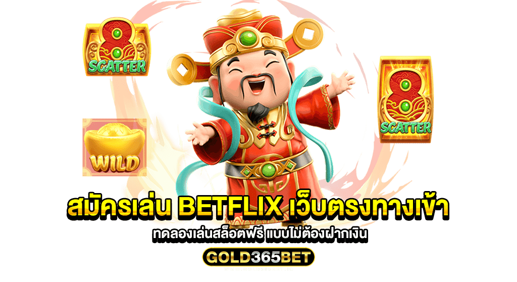 สมัครเล่น betflix เว็บตรงทางเข้า ทดลองเล่นสล็อตฟรี แบบไม่ต้องฝากเงิน