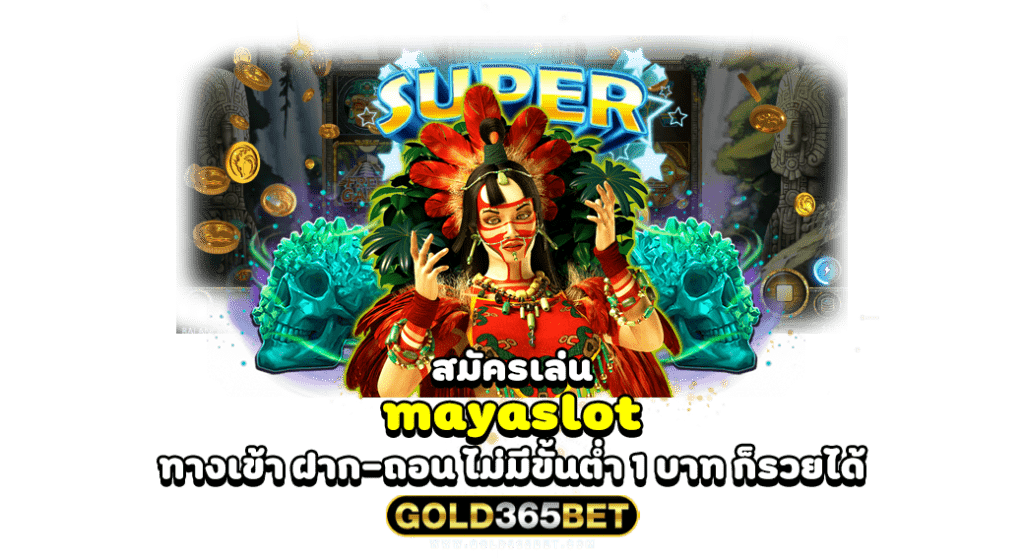 สมัครเล่น mayaslot ทางเข้า ฝาก-ถอน ไม่มีขั้นต่ำ 1 บาท ก็รวยได้