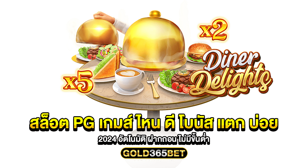 สล็อต PG เกมส์ ไหน ดี โบนัส แตก บ่อย 2024 อัตโนมัติ ฝากถอน ไม่มีขั้นต่ำ