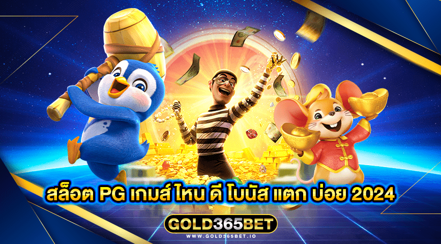 สล็อต PG เกมส์ ไหน ดี โบนัส แตก บ่อย 2024