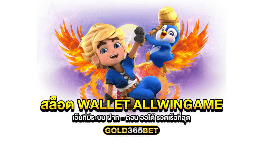 สล็อต wallet allwingame เว็บที่มีระบบ ฝาก - ถอน ออโต้ รวดเร็วที่สุด