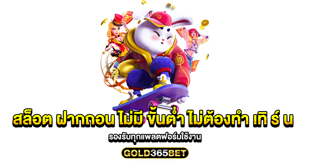 สล็อต ฝากถอน ไม่มี ขั้นต่ำ ไม่ต้องทำ เทิ ร์ น รองรับทุกแพลตฟอร์มใช้งาน