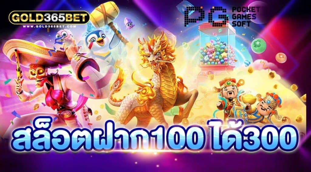 สล็อตฝาก100ได้300