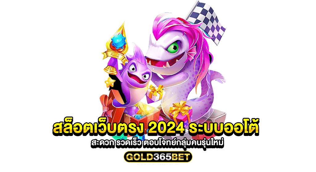 สล็อตเว็บตรง 2024 ระบบออโต้ สะดวก รวดเร็ว ตอบโจทย์กลุ่มคนรุ่นใหม่