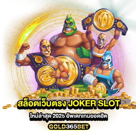 สล็อตเว็บตรง joker slot ใหม่ล่าสุด 2025 อัพเดทเกมยอดฮิต