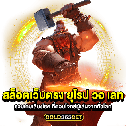 สล็อตเว็บตรง ยุโรป วอ เลท รวมเกมเสี่ยงโชค ที่ตอบโจทย์ผู้เล่นจากทั่วโลก