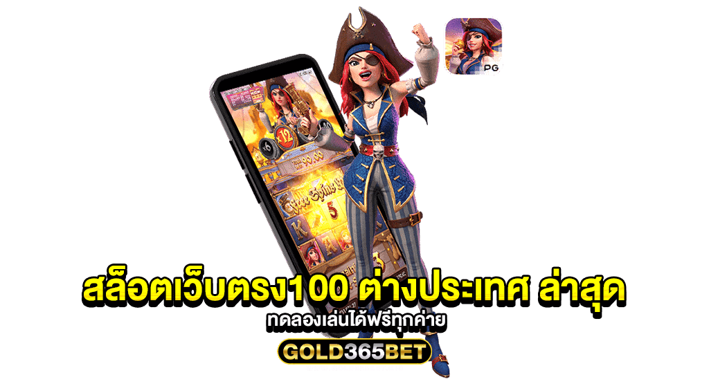 สล็อตเว็บตรง100 ต่างประเทศ ล่าสุด ทดลองเล่นได้ฟรีทุกค่าย