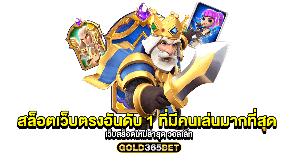 สล็อตเว็บตรงอันดับ 1 ที่มีคนเล่นมากที่สุด เว็บสล็อตใหม่ล่าสุด วอลเล็ท