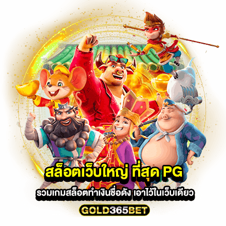 สล็อตเว็บใหญ่ ที่สุด PG รวมเกมสล็อตทำเงินชื่อดัง เอาไว้ในเว็บเดียว