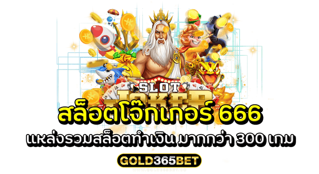 สล็อตโจ๊กเกอร์ 666 แหล่งรวมสล็อตทำเงิน มากกว่า 300 เกม