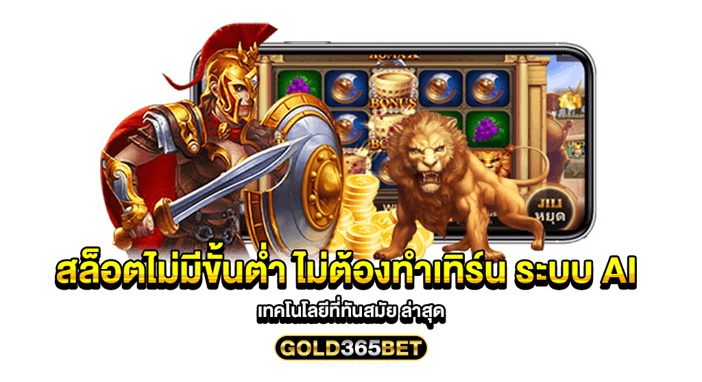 สล็อตไม่มีขั้นต่ำ ไม่ต้องทำเทิร์น ระบบ AI เทคโนโลยีที่ทันสมัย ล่าสุด