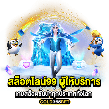 สล็อตไลน์99 ผู้ให้บริการเกมสล็อตชั้นนำทุกประเทศทั่วโลก