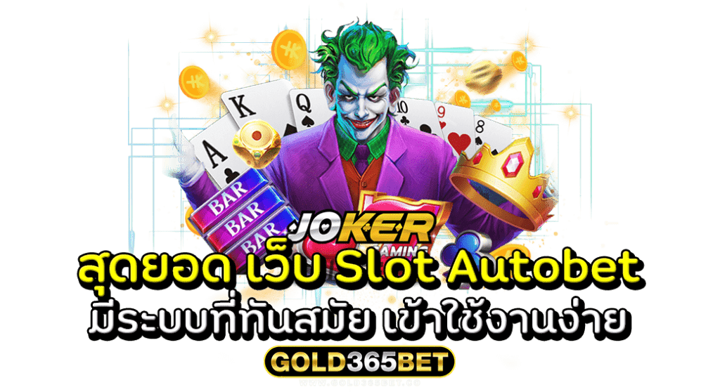 สุดยอด เว็บ Slot Autobet มีระบบที่ทันสมัย เข้าใช้งานง่าย