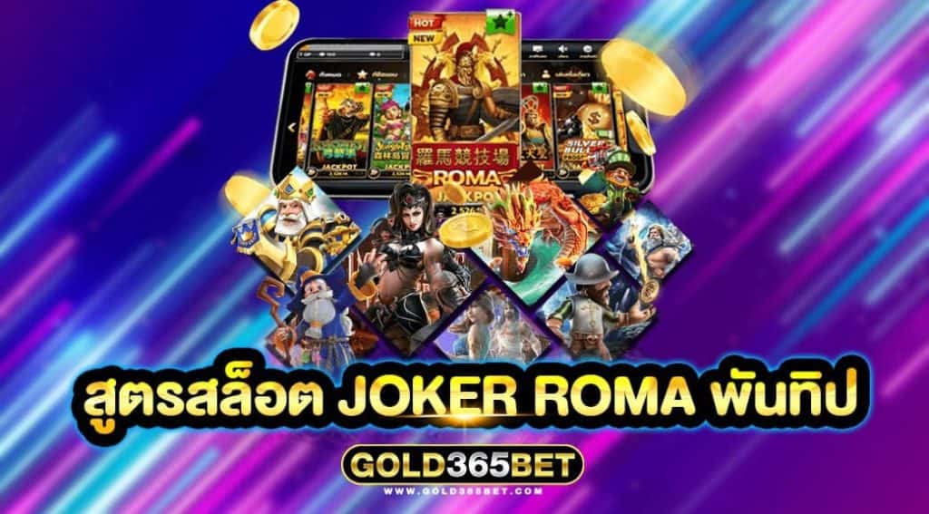 สูตรสล็อต joker roma พันทิป