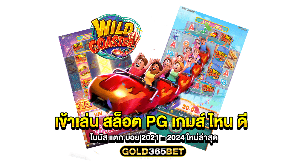 เข้าเล่น สล็อต PG เกมส์ ไหน ดี โบนัส แตก บ่อย 2021 - 2024 ใหม่ล่าสุด