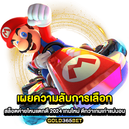 เผยความลับการเลือก สล็อตค่ายไหนแตกดี 2024 เกมใหม่ ดีกว่าเกมเก่าแน่นอน