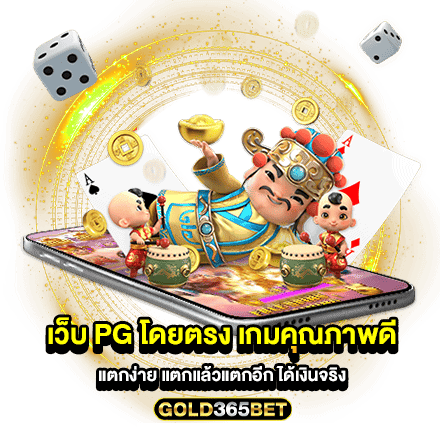 เว็บ pg โดยตรง เกมคุณภาพดี แตกง่าย แตกแล้วแตกอีก ได้เงินจริง