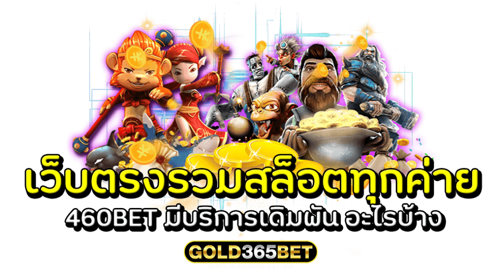 เว็บตรงรวมสล็อตทุกค่าย 460BET มีบริการเดิมพัน อะไรบ้าง