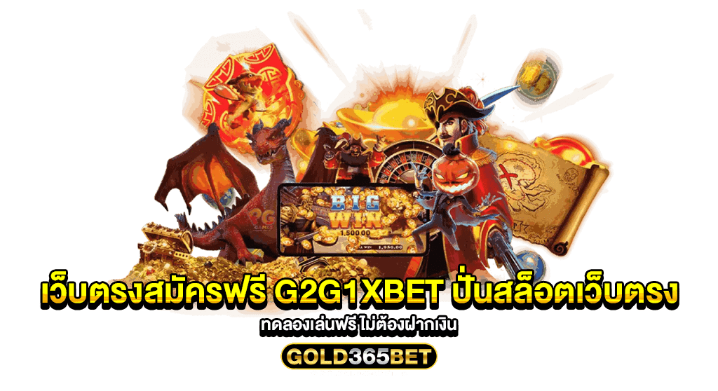 เว็บตรงสมัครฟรี g2g1xbet ปั่นสล็อตเว็บตรง ทดลองเล่นฟรี ไม่ต้องฝากเงิน