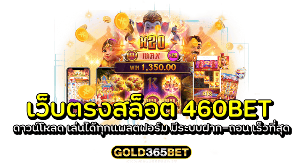 เว็บตรงสล็อต 460BET ดาวน์โหลด เล่นได้ทุกแพลตฟอร์ม มีระบบฝาก-ถอน เร็วที่สุด