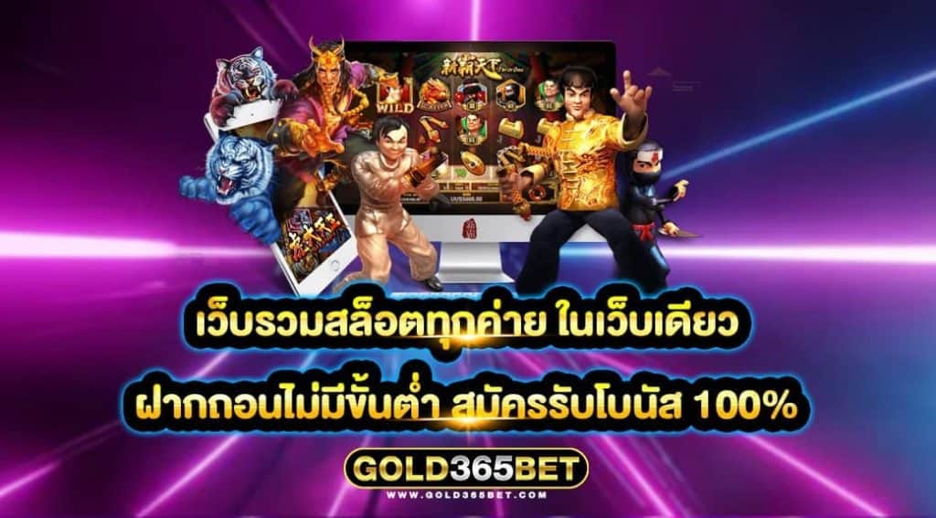 เว็บรวมสล็อตทุกค่าย ในเว็บเดียว ฝากถอนไม่มีขั้นต่ำ สมัครรับโบนัส 100%