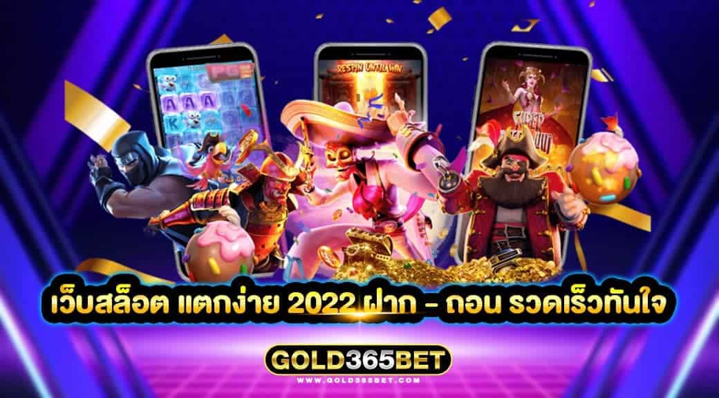 เว็บสล็อต แตกง่าย 2022 ฝาก-ถอน รวดเร็วทันใจ