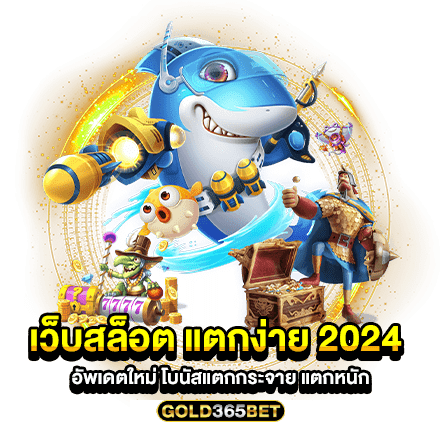 เว็บสล็อต แตกง่าย 2024 อัพเดตใหม่ โบนัสแตกกระจาย แตกหนัก