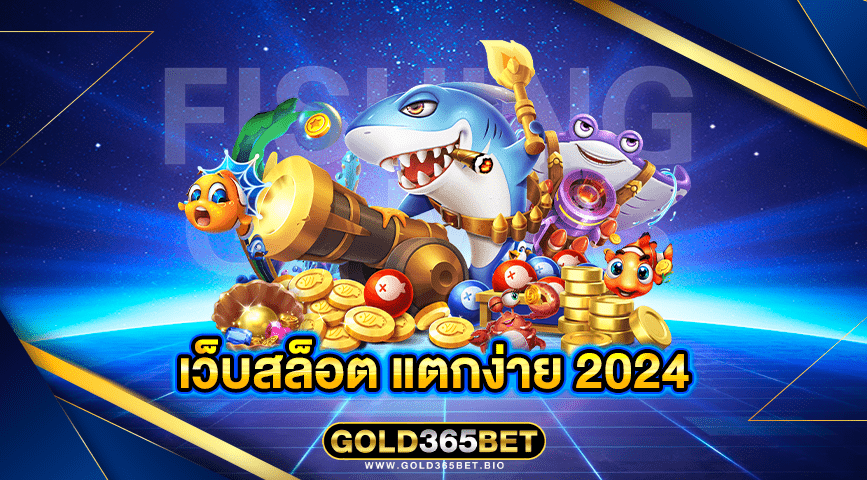 เว็บสล็อต แตกง่าย 2024