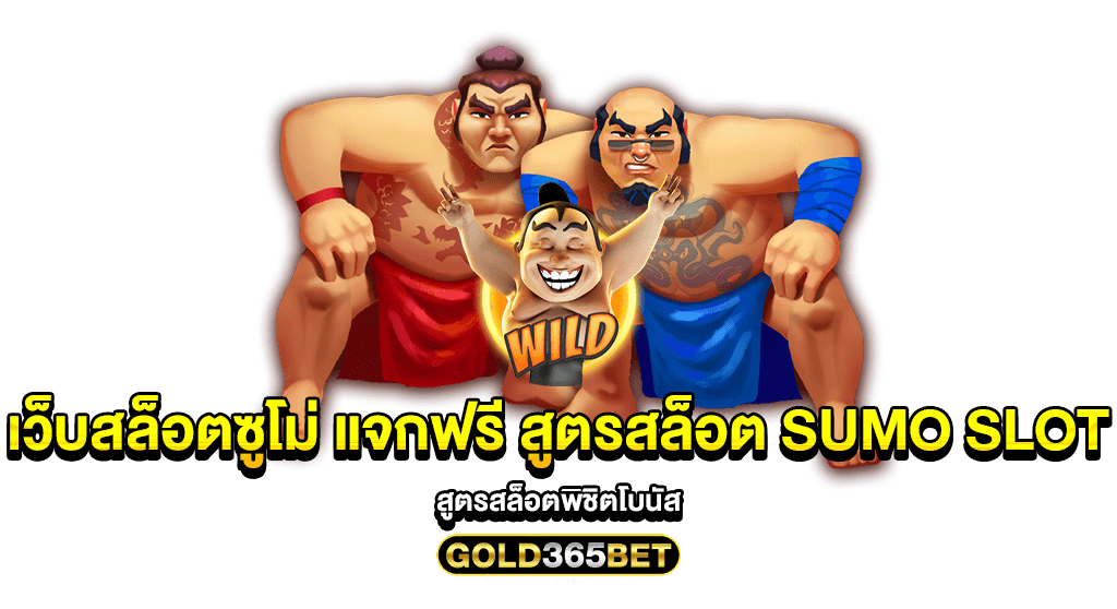 เว็บสล็อตซูโม่ แจกฟรี สูตรสล็อต Sumo Slot สูตรสล็อตพิชิตโบนัส