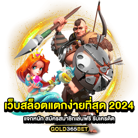 เว็บสล็อตแตกง่ายที่สุด 2024 แจกหนัก สมัครสมาชิกเล่นฟรี รับเครดิต