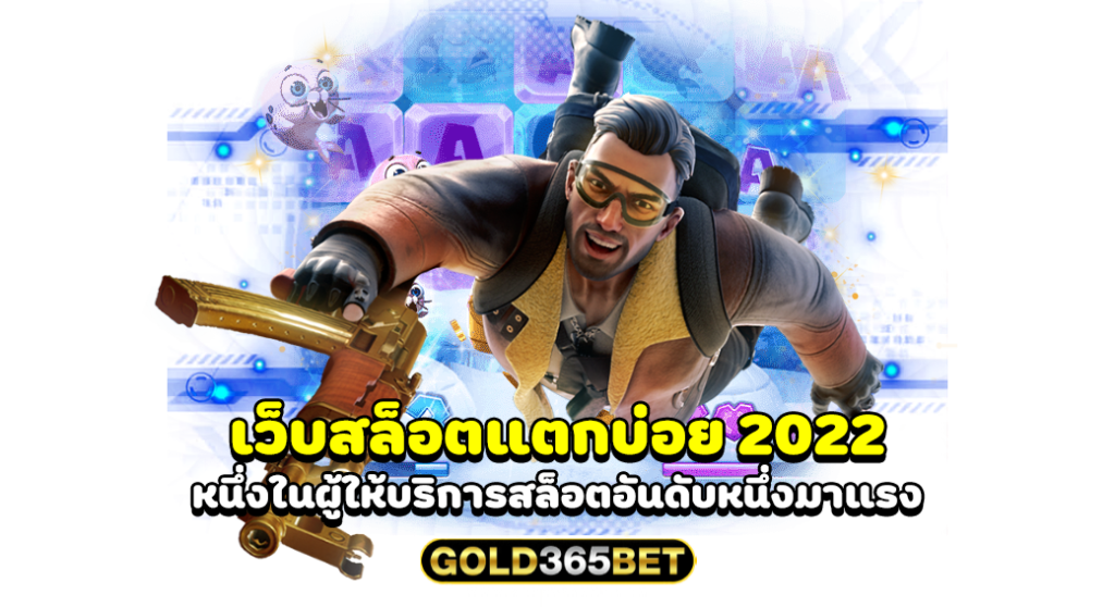 เว็บสล็อตแตกบ่อย 2022 หนึ่งในผู้ให้บริการสล็อตอันดับหนึ่งมาแรง