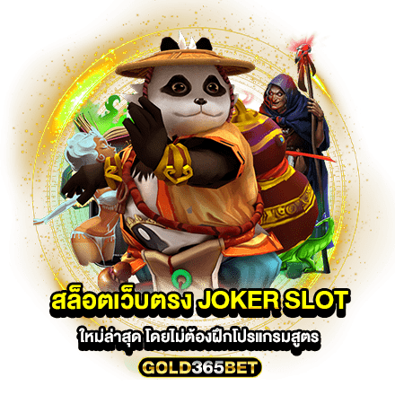 แจกเทคนิคเล่น joker slot ใหม่ล่าสุด โดยไม่ต้องฝึกโปรแกรมสูตร