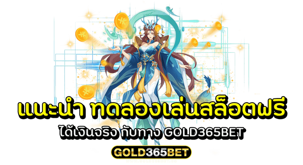 แนะนำ ทดลองเล่นสล็อตฟรีได้เงินจริง กับทาง GOLD365BET