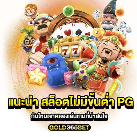 แนะนำ สล็อตไม่มีขั้นต่ำ pg กับโหมดทดลองเล่นเกมที่น่าสนใจ