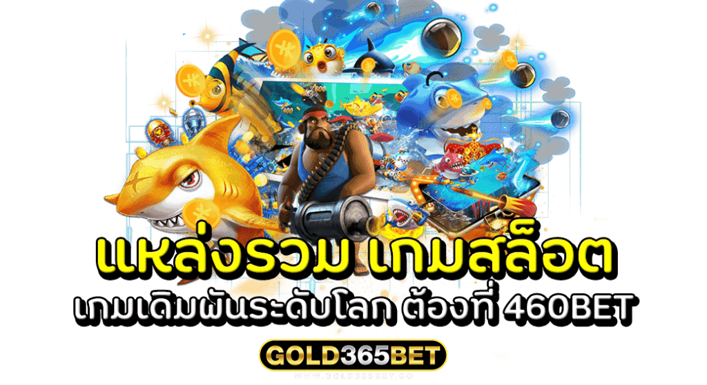 แหล่งรวม เกมสล็อต เกมเดิมพันระดับโลก ต้องที่ 460BET