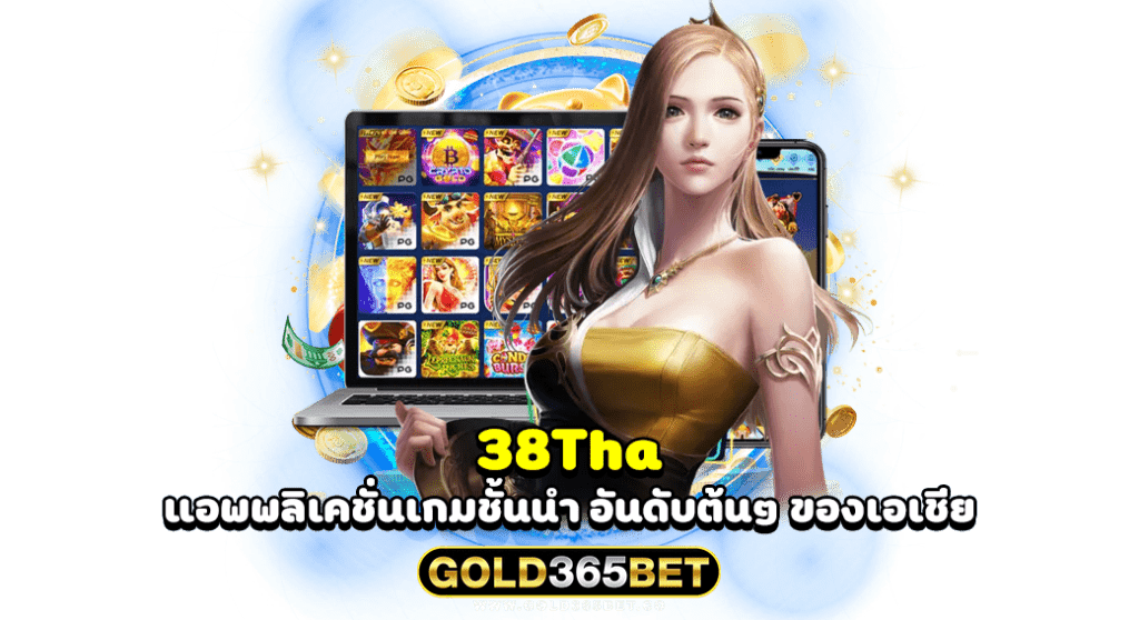 38Tha แอพพลิเคชั่นเกมชั้นนำ อันดับต้นๆ ของเอเชีย