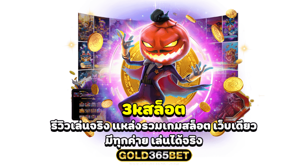 3kสล็อต รีวิวเล่นจริง แหล่งรวมเกมสล็อต เว็บเดียว มีทุกค่าย เล่นได้จริง