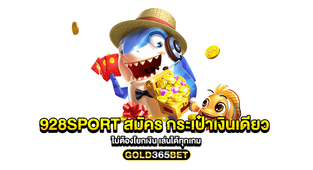 928Sport สมัคร กระเป๋าเงินเดียว ไม่ต้องโยกเงิน เล่นได้ทุกเกม