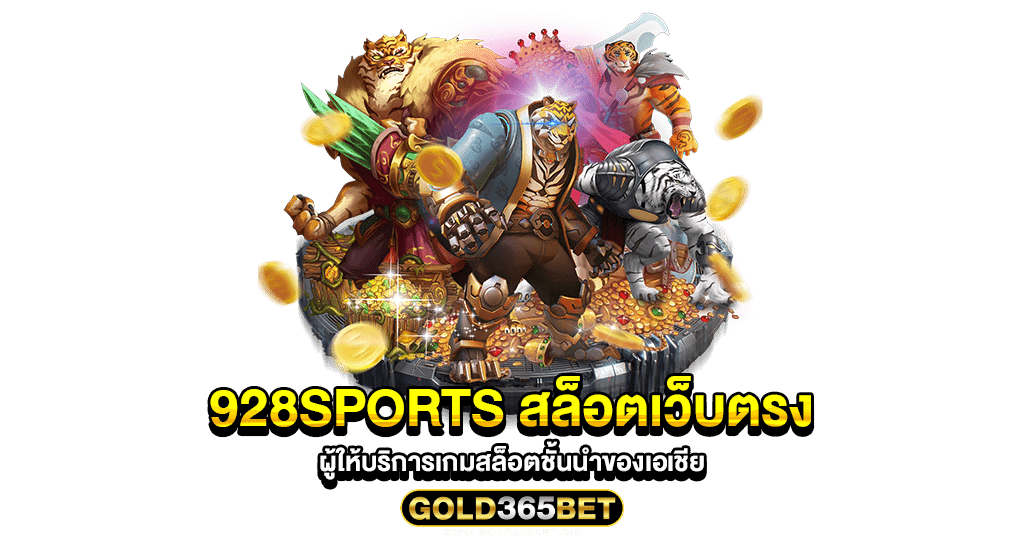 928Sports สล็อตเว็บตรง ผู้ให้บริการเกมสล็อตชั้นนำของเอเชีย