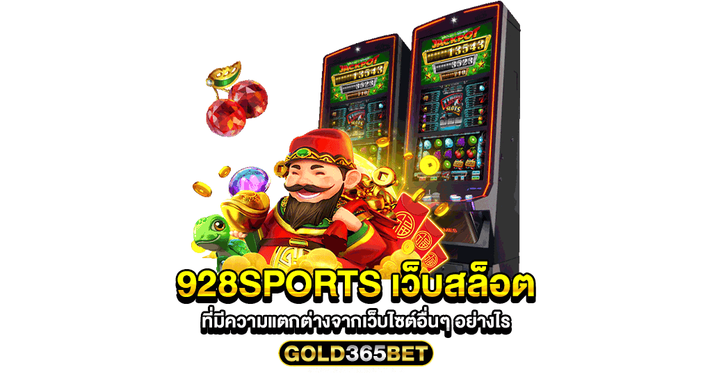 928Sports เว็บสล็อต ที่มีความแตกต่างจากเว็บไซต์อื่นๆ อย่างไร