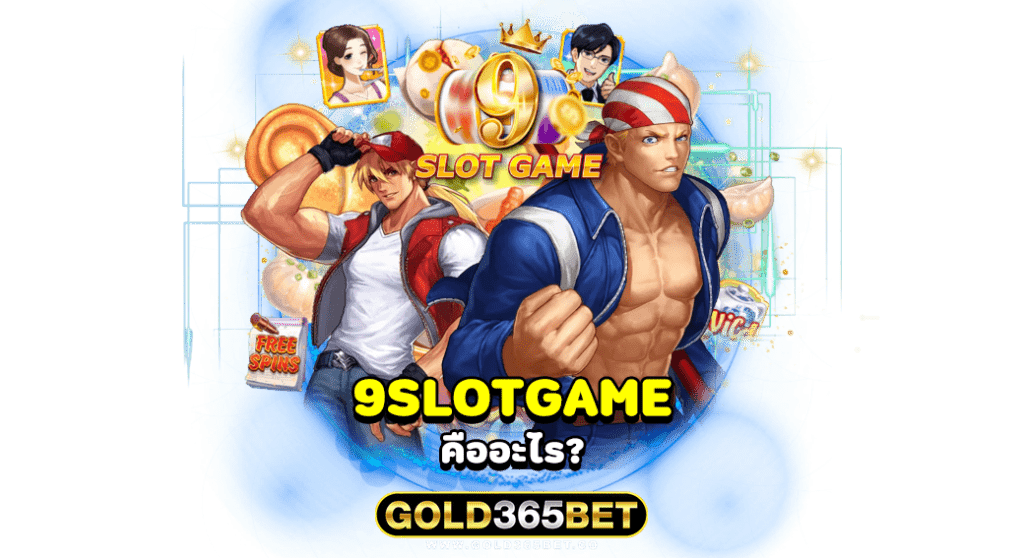 9SLOTGAME คืออะไร