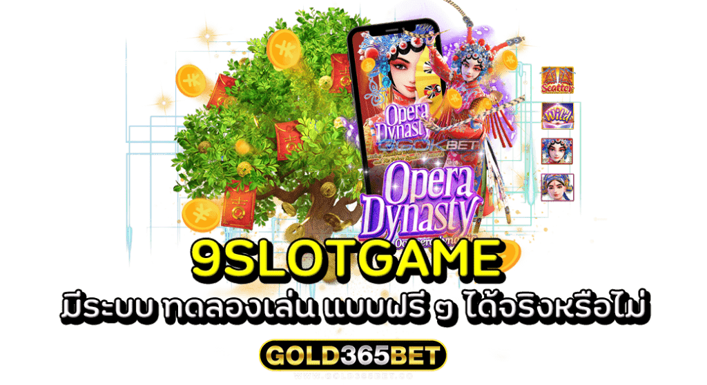 9SLOTGAME มีระบบ ทดลองเล่น แบบฟรี ๆ ได้จริงหรือไม่