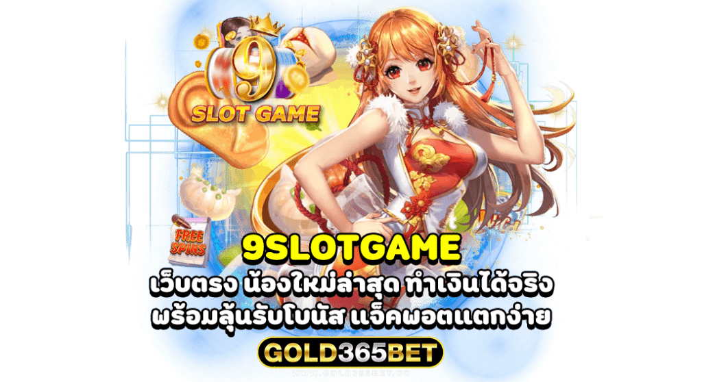 9SLOTGAME เว็บตรง น้องใหม่ล่าสุด ทำเงินได้จริง พร้อมลุ้นรับโบนัส แจ็คพอตแตกง่าย