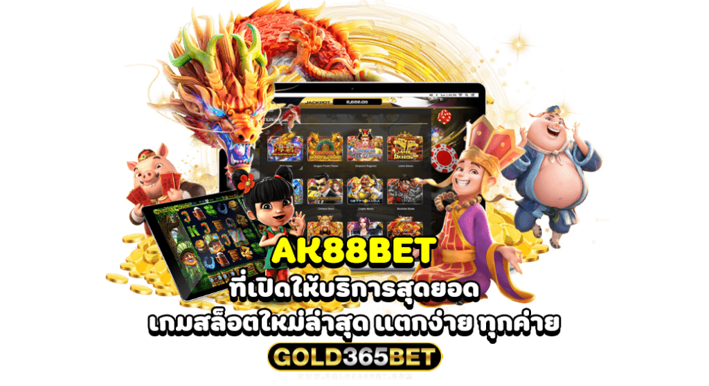 AK88BET ที่เปิดให้บริการสุดยอด เกมสล็อตใหม่ล่าสุด แตกง่าย ทุกค่าย