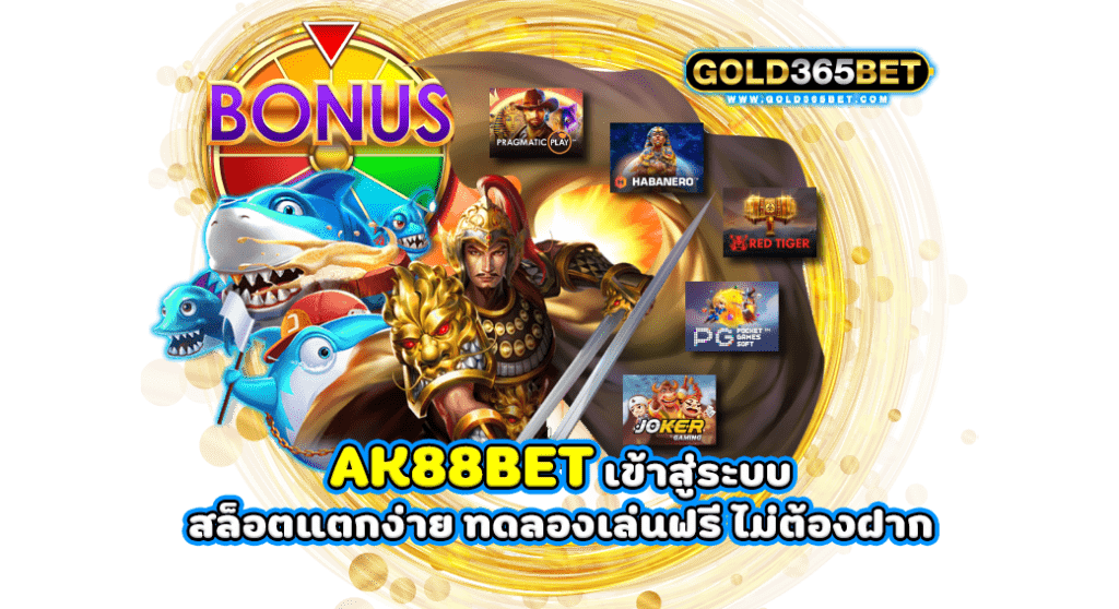 AK88BET เข้าสู่ระบบ สล็อตแตกง่าย ทดลองเล่นฟรี ไม่ต้องฝาก