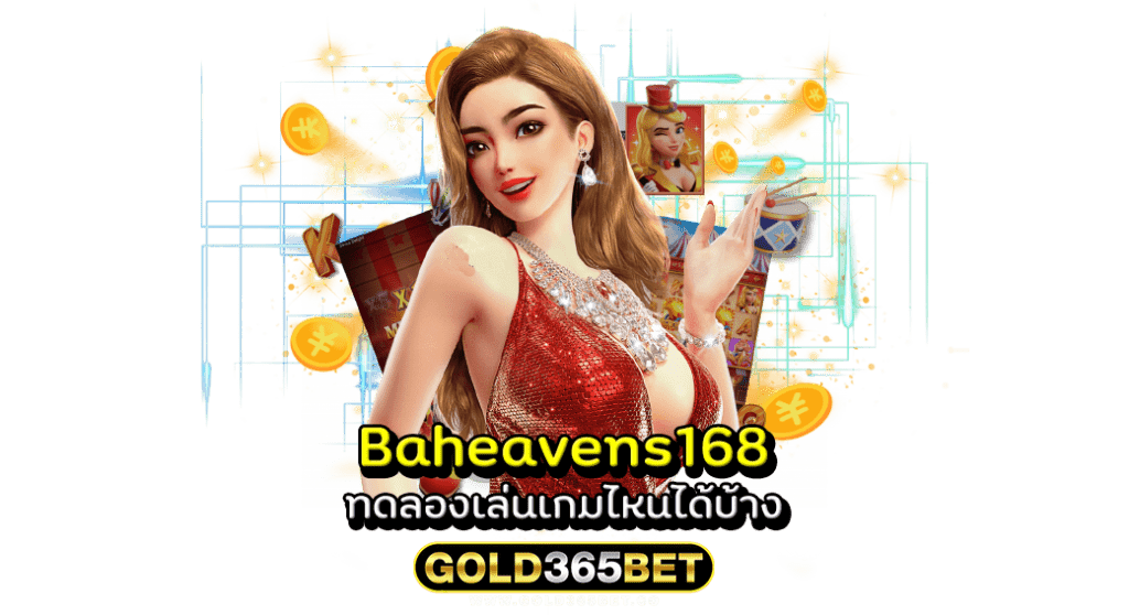 Baheavens168 ทดลองเล่นเกมไหนได้บ้าง