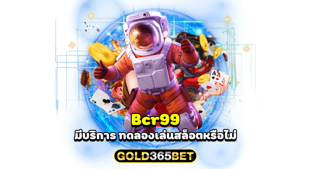 Bcr99 มีบริการ ทดลองเล่นสล็อตหรือไม่