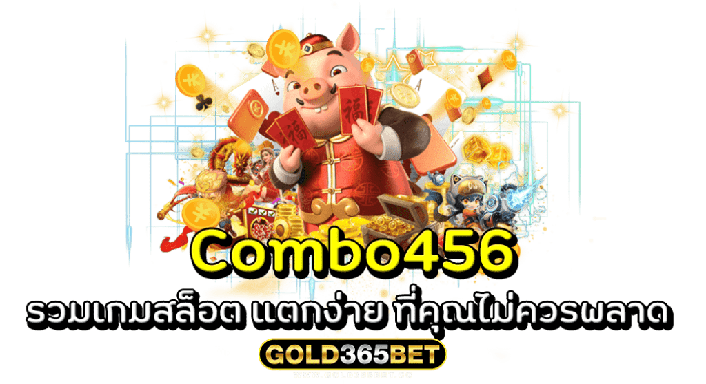 Combo456 รวมเกมสล็อต แตกง่าย ที่คุณไม่ควรพลาด