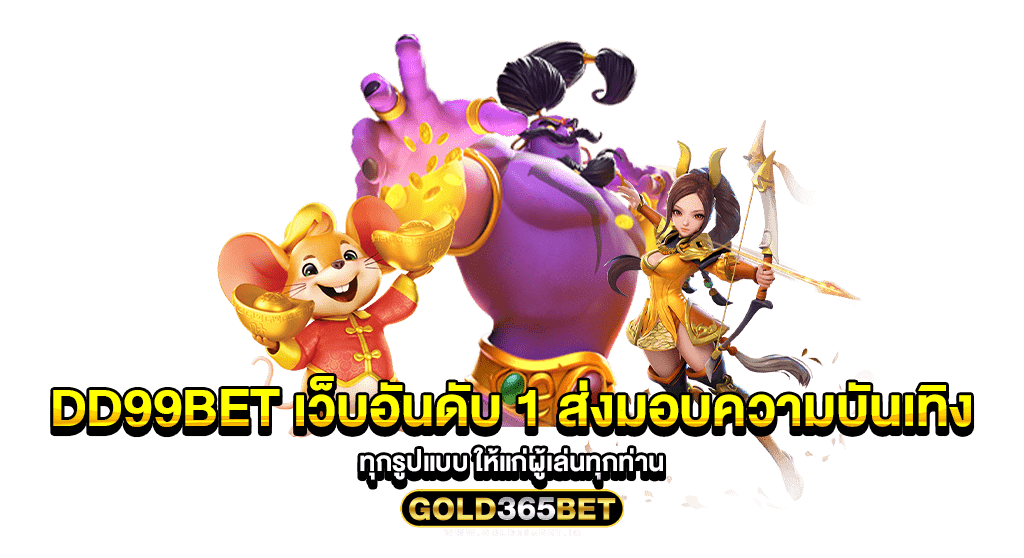 DD99BET เว็บอันดับ 1 ส่งมอบความบันเทิงทุกรูปแบบ ให้แก่ผู้เล่นทุกท่าน